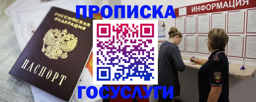 прописка регистрация в Минусинске